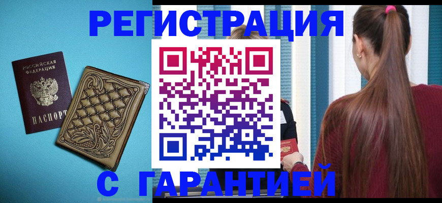 прописка гарантия в Мичуринске